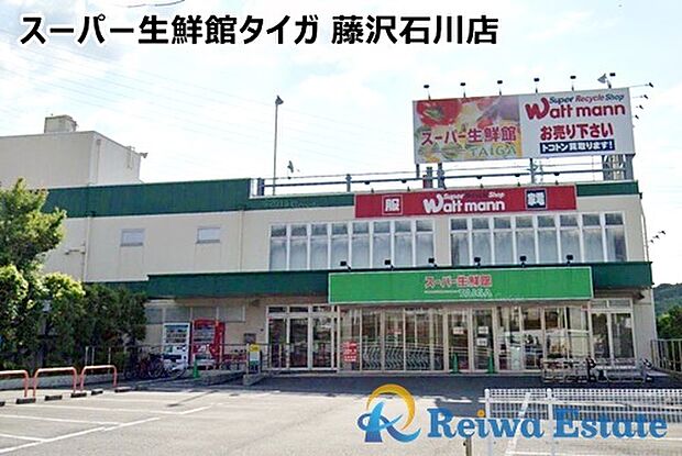 【スーパー】スーパー生鮮館TAIGA(タイガ)　藤沢石川店まで1100ｍ