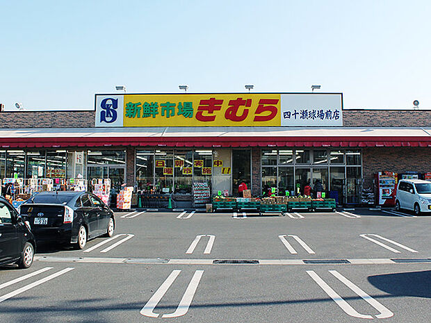 新鮮市場きむら 四十瀬球場前店（321m）