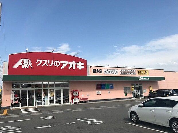 クスリのアオキ藤木店 750m