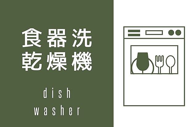 毎日の家事が楽になる、便利な食器洗浄乾燥機付きです♪