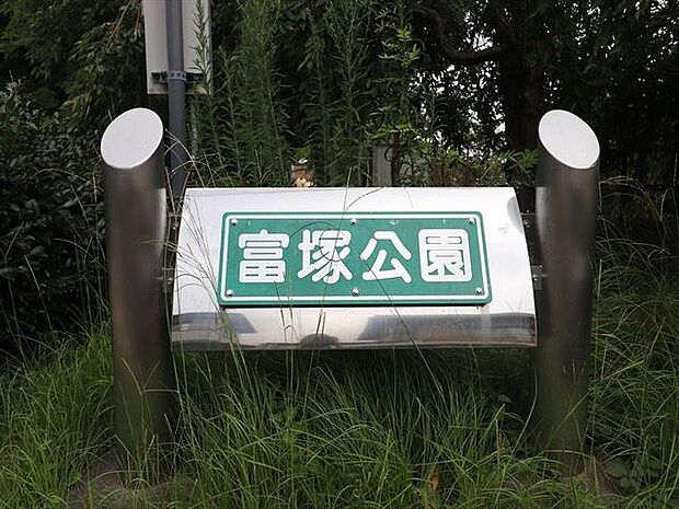 富塚公園 480m