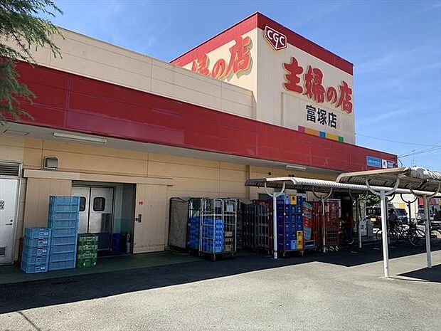主婦の店富塚店近隣にスーパーがあると嬉しいですよね♪ 550m