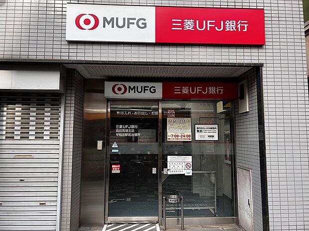 三菱UFJ銀行ATMコーナー早稲田駅前…約600m