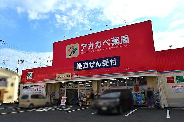 ドラッグアカカベ桜丘店 1200m