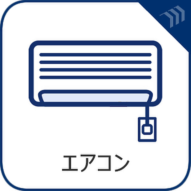 エアコンを新規設置しました。