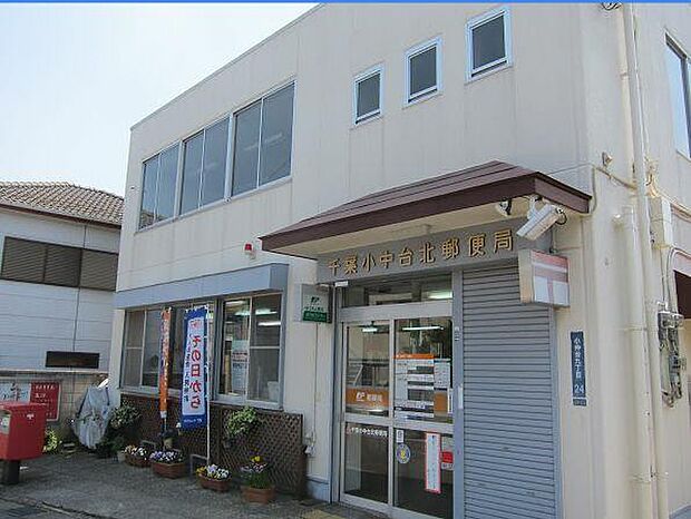 千葉小中台北郵便局（約260ｍ）。徒歩約4分の距離にある郵便局です。手紙や荷物の発送・受取等がスムーズに行えて便利です。