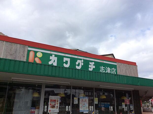 スーパーチェーンカワグチ志津店（約2300ｍ）。徒歩約29分の距離にあるスーパーマーケットです。食材や生活用品を揃えることができます。