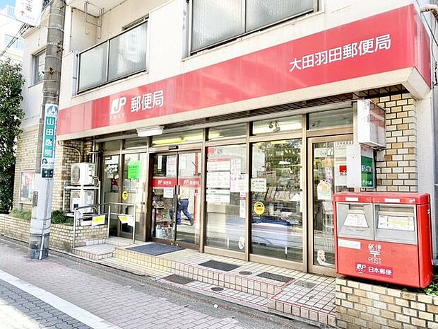 大田羽田郵便局穴守稲荷駅から徒歩1分の郵便局 850m