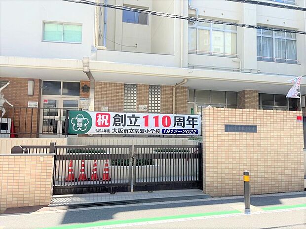 大阪市立常盤小学校まで徒歩約１３分