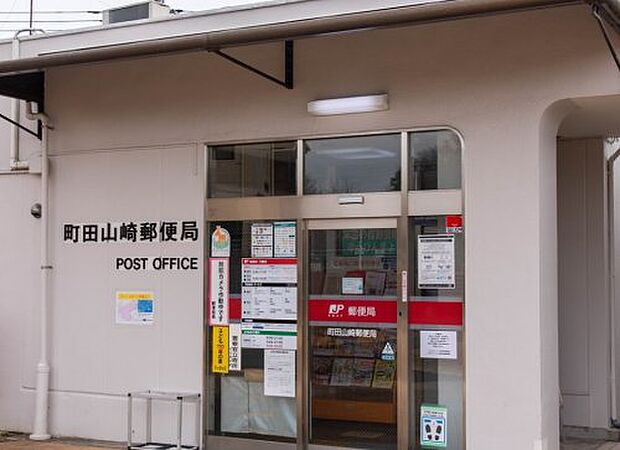 【郵便局】町田山崎郵便局まで1028ｍ