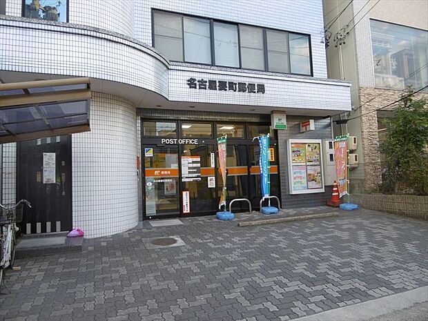 名古屋市要町郵便局　徒歩約10分（約732ｍ）