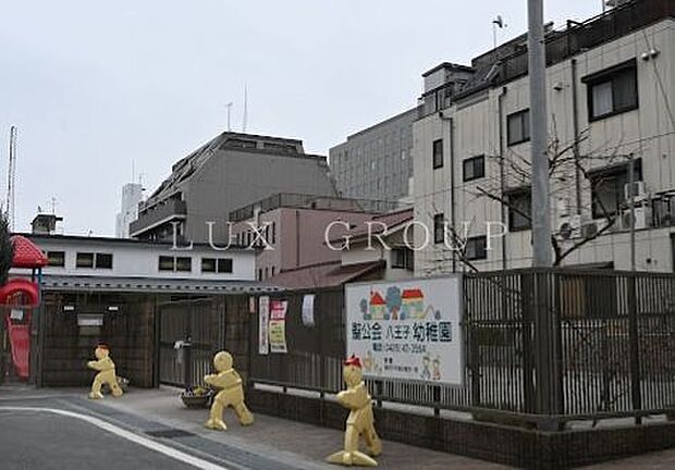 八王子幼稚園 徒歩8分。 600m