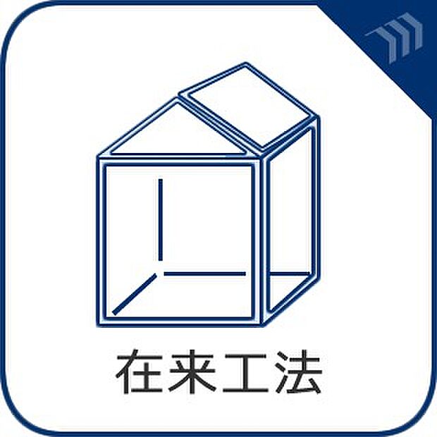 【在来工法】)柱と梁を組み合わせて建物を組み立てていく方法で、様々な点で日本の環境に適した工法となっています。