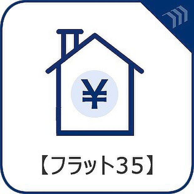 【フラット35】)住宅金融支援機構と民間金融機関が提携している長期固定金利の住宅ローン。ライフプランを立てやすい利点があります。