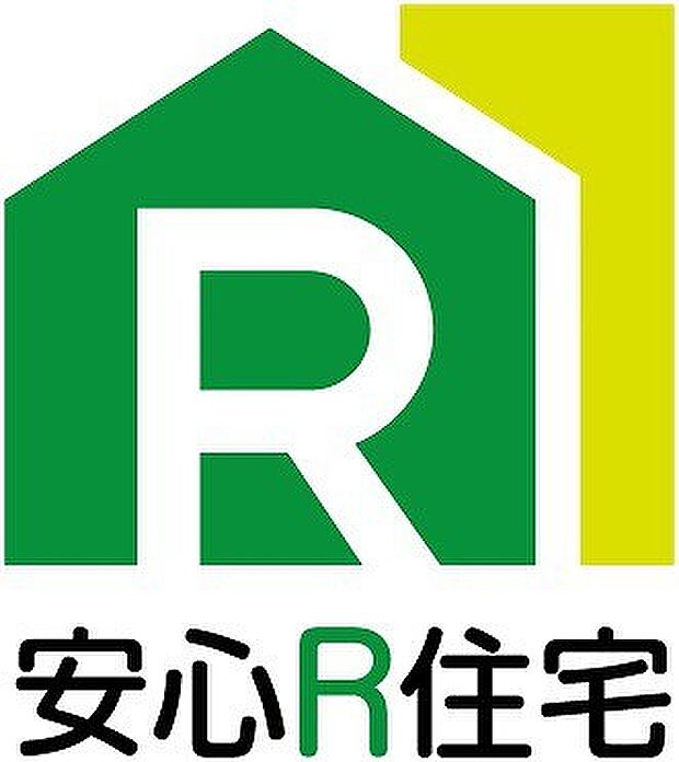 【安心R住宅】)耐震性がありインスペクションが行われた住宅であって、リフォーム等について情報提供が行われる既存住宅。