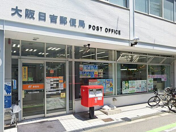 【郵便局】大阪日吉郵便局まで469ｍ