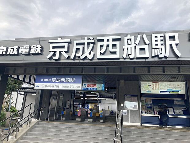 京成本線「京成西船」駅/徒歩約17分/約1300ｍ