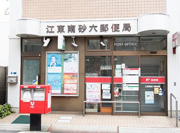 【郵便局】江東南砂六郵便局まで749ｍ