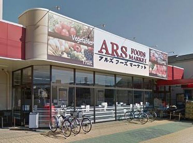 【スーパー】アルズフーズマーケット水元店まで800ｍ