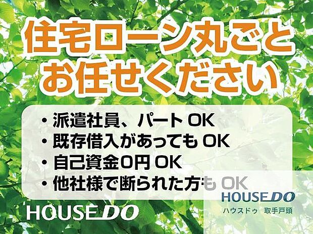 住宅ローン丸ごとお任せください！・派遣社員・パート・アルバイトの方・自己資金ゼロの方・カードや車のローンがある方・勤続年数が短い方・年収が少ない方・他社で住宅ローンを断られた方