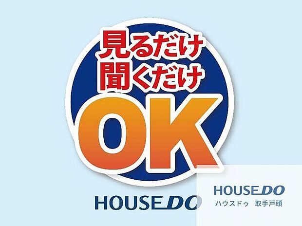 「ちょっと話だけでも聞いてみたい」、「まだ家を買うか買わないか決まってないんだけど」、といった見るだけ聞くだけのお客様も大歓迎です♪お気軽にお問い合わせください。