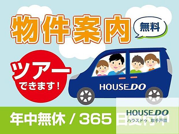 当社は年中無休なので、即ご案内可能です♪他社様の広告物件も併せて物件案内ツアーを組むことが可能です♪駅などご希望の場所まで無料送迎実施中♪お気軽にお問い合わせください。