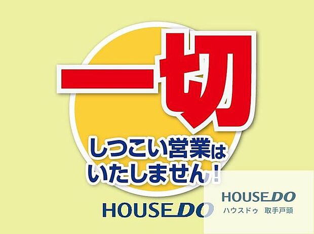 当社は、お客様のニーズ最優先のお客様ファーストを企業理念として掲げている不動産会社ですので、しつこい営業は一切いたしませんので、安心してお問い合わせいただけます♪