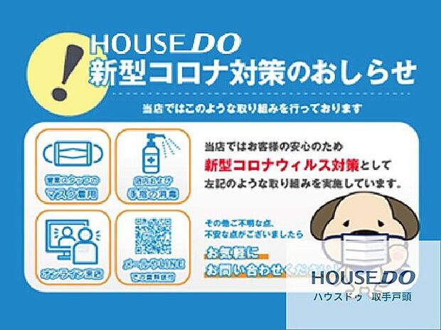 ■新型コロナウィルス感染拡大が全国的に続いておりますので、当社もお客様への感染防止のため様々な取り組みをおこなっております。■車の窓を開けてのご案内やお客様だけでの内覧なども対応しております。