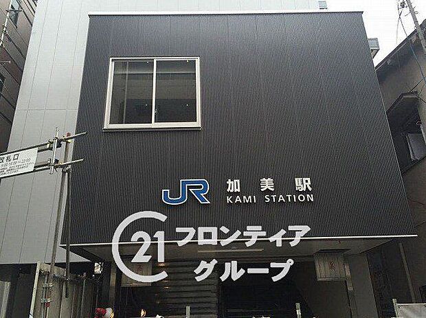 加美駅(JR西日本 関西本線)徒歩12分。 940m