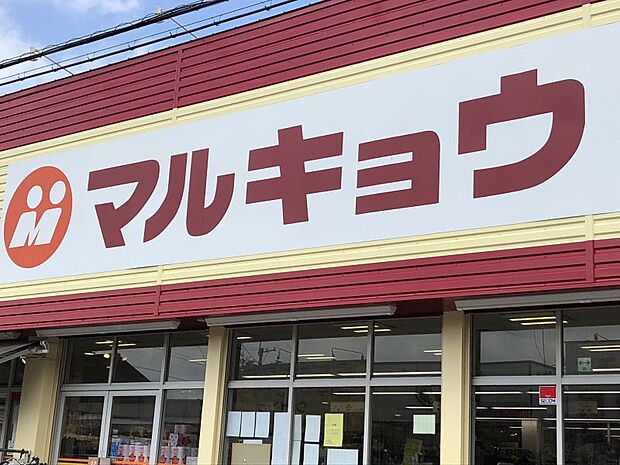 マルキョウ松田店まで約700ｍ