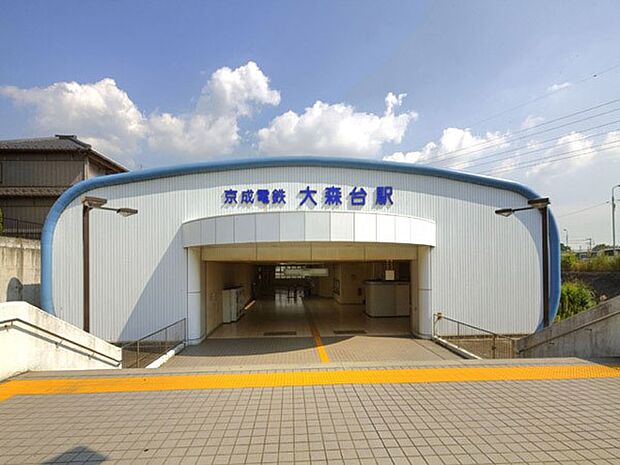駅 1200m 京成千原線「大森台」駅(毎日の通勤や通学、休日のお出掛けに便利な駅です！)