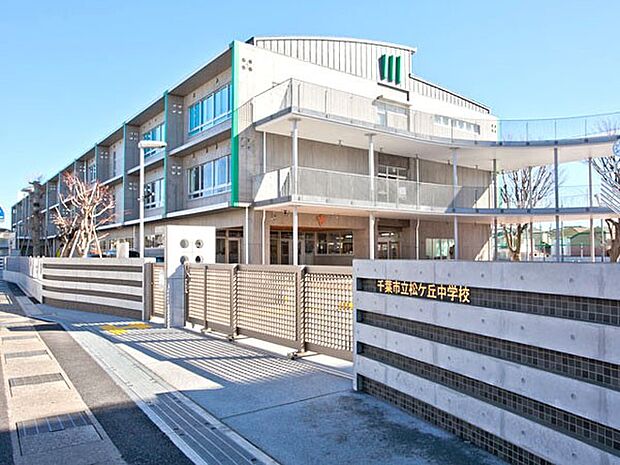 中学校 1400m 松ケ丘中学校(お友達と会話が弾む通学路！学校に通うのが楽しみですね！)