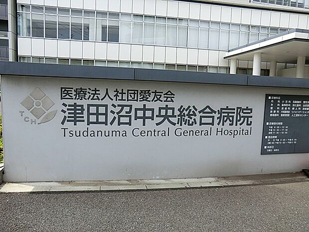 病院 600m 津田沼中央総合病院(なにかあった時にも病院が徒歩8分だと安心ですね！)