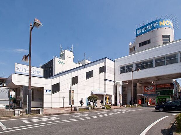 駅 1040m 京成本線「八千代台」駅(通勤や通学に便利な駅です！)