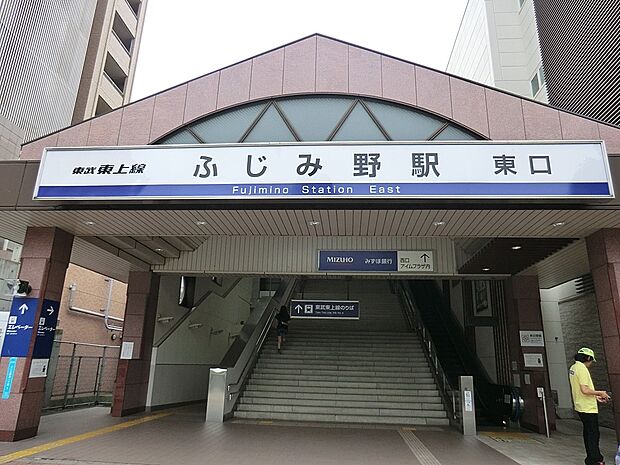 駅 800m 東武鉄道ふじみ野駅