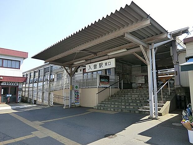 駅 1100m 西武新宿線「入曽」駅