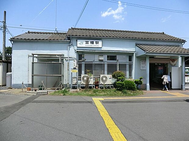 駅 1760m 笠幡駅