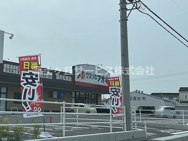 【ドラッグストア】クスリのアオキ　袋井松原店まで1547ｍ