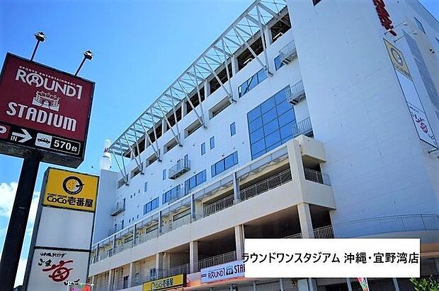ラウンドワンスタジアム 沖縄・宜野湾店 520m
