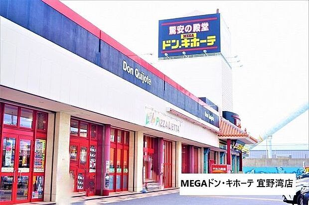 MEGAドン・キホーテ 宜野湾店 1410m