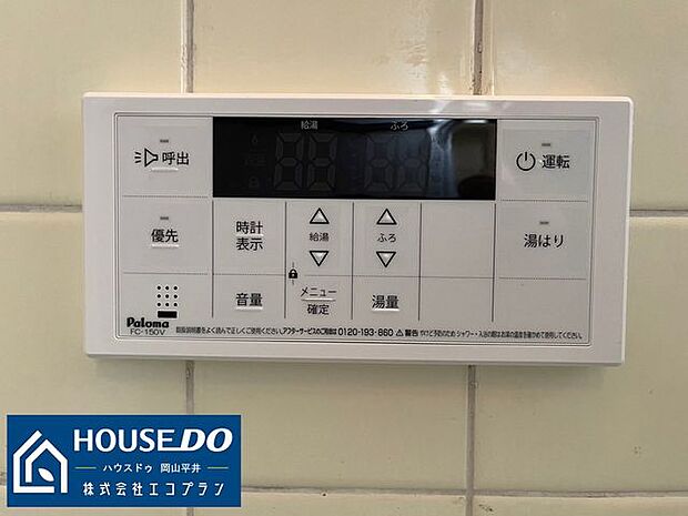 【給湯器リモコン】ボタン一つでお湯はりができて便利です！