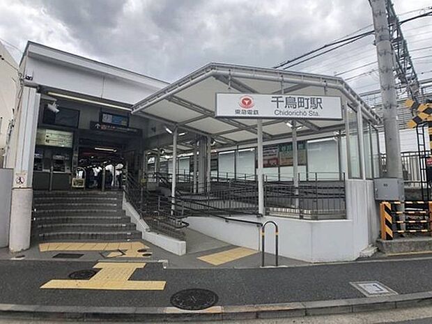 【千鳥町駅】東急電鉄池上線の駅です。駅周辺にはスーパー、コンビニ、郵便局などがあり便利です。 1100m