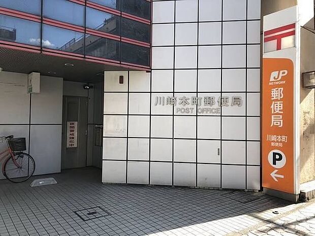 川崎本町郵便局 410m