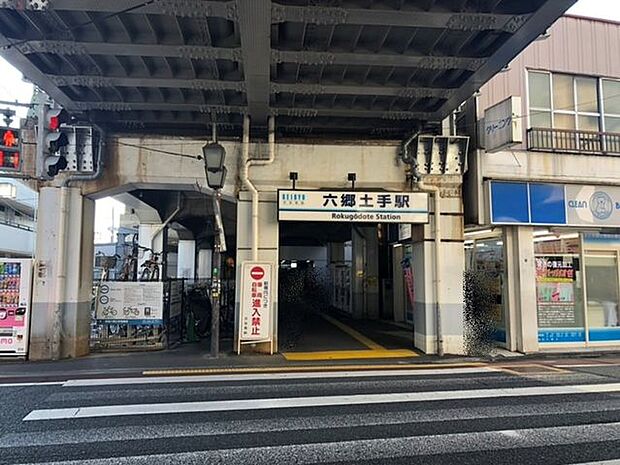京急本線 六郷土手駅●東京23区最南端に位置する駅であり、駅近くの多摩川の土手には、野球場、サッカー場や開放感のある屋外打ちっぱなしの「六郷ゴルフ倶楽部」などがあります。 520m