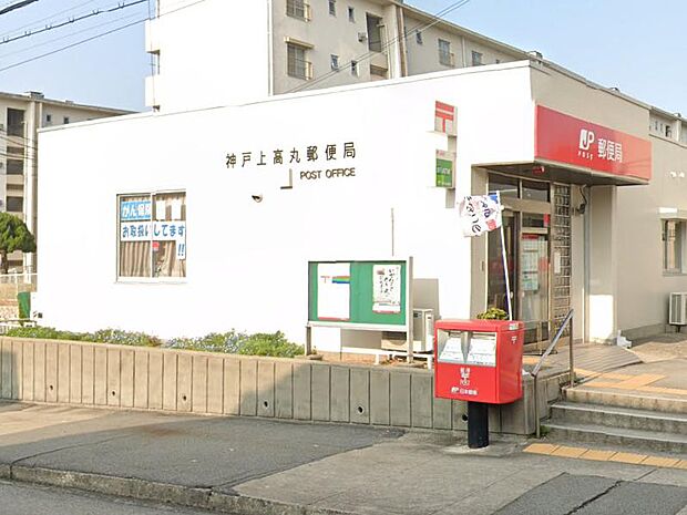 【郵便局】神戸上高丸郵便局まで502ｍ