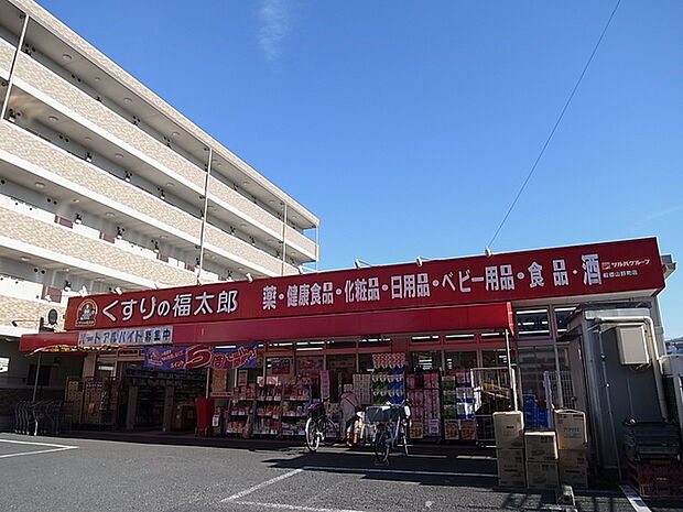 くすりの福太郎船橋山野町店260m徒歩3分