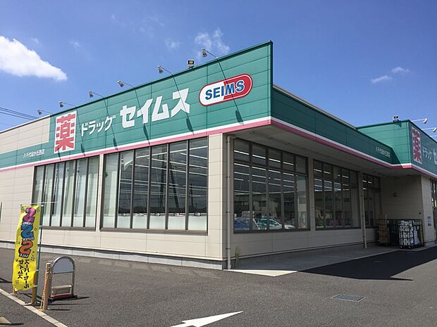 ドラッグセイムス八千代緑が丘店1170m徒歩15分