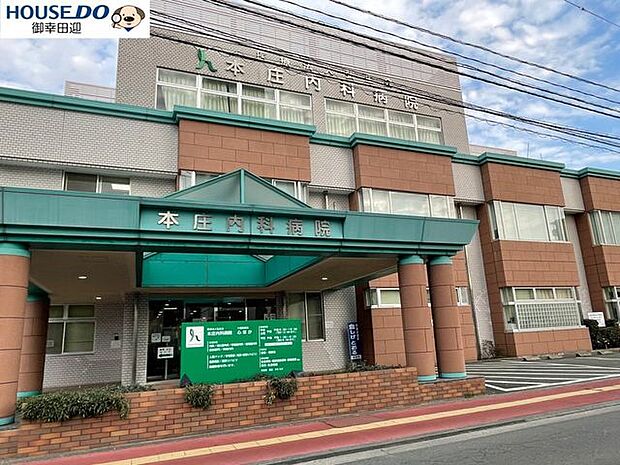 本庄内科病院【本庄内科病院】 830m