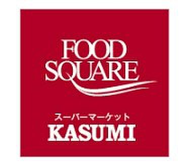 【スーパー】KASUMI(カスミ)　岩間店まで2083ｍ