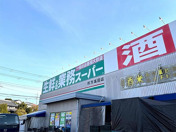 業務スーパー枚方高田店（1076m）